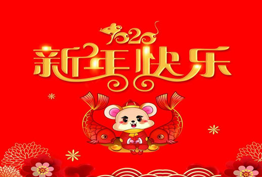 2020年春節放假通知