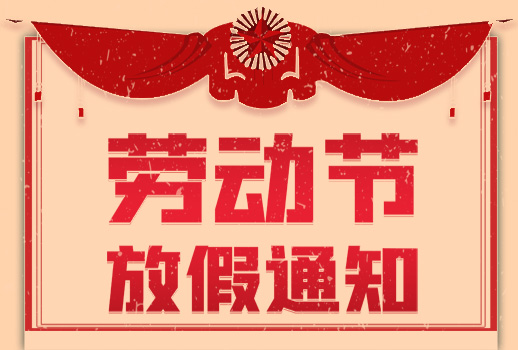 2020年五一勞動節放假通知