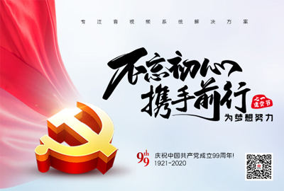 【惠聲電子】建黨節(jié) |初心不改，縱掣追夢！