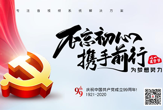 【惠聲電子】建黨節 |初心不改，縱掣追夢！