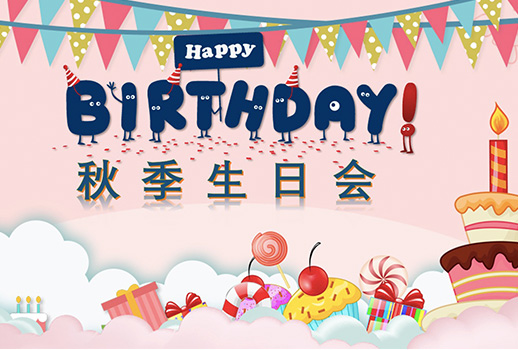 惠聲秋季生日會--今日限定的溫暖，是為你慶生