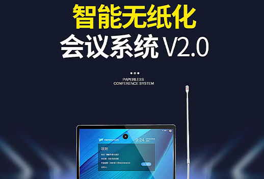智能會議，更進(jìn)一步！惠聲VBS智能無紙化會議系統(tǒng)2.0版本全面提升用戶體驗(yàn) 