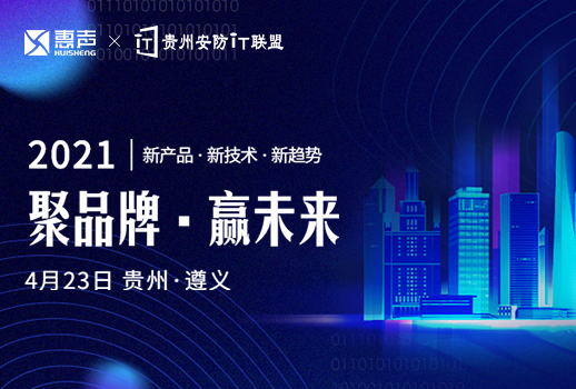 預(yù)告 | 惠聲攜手貴州安防IT聯(lián)盟展，第一站遵義站，誠邀您的蒞臨！