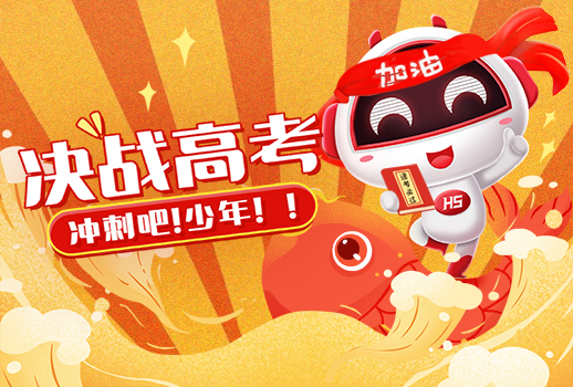 高考 | 惠聲持續(xù)14年，為高考保駕護航， 今日化身“錦鯉”送祝福