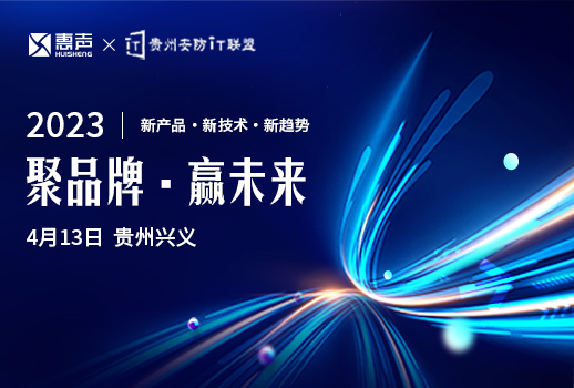 聚品牌，贏未來丨貴州安防巡展興義站，惠聲邀您蒞臨！