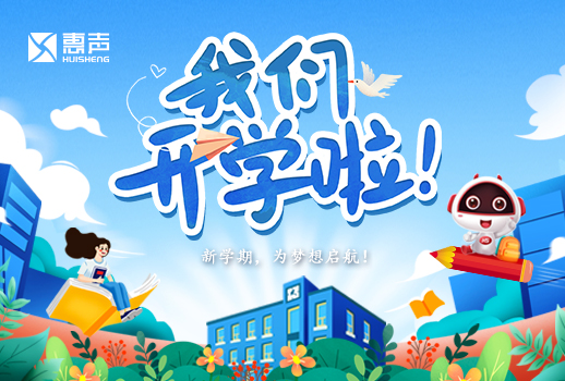 開學日丨開學啦，為夢想展開翅膀！
