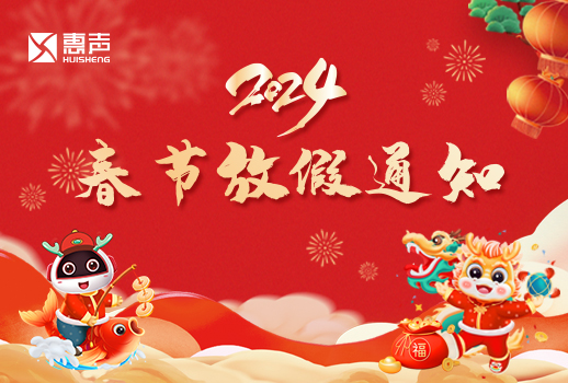 2024春節放假通知丨迎新春，賀新年！