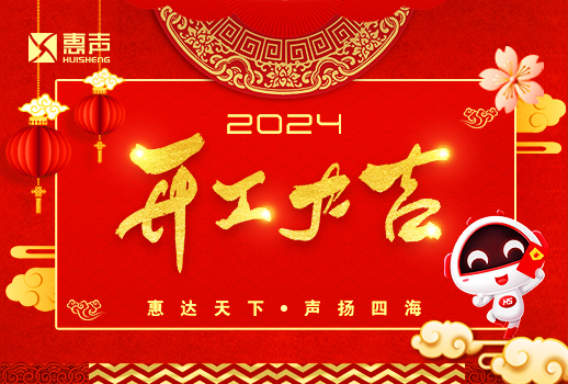 開工大吉丨龍年行大運，萬事開門紅！