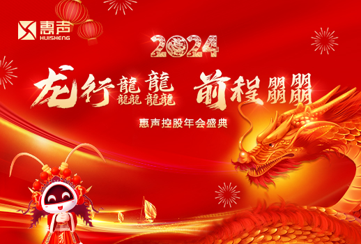 龍行龘龘，前程朤朤丨2024惠聲控股年會(huì)盛典